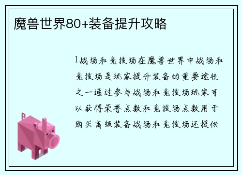 魔兽世界80+装备提升攻略