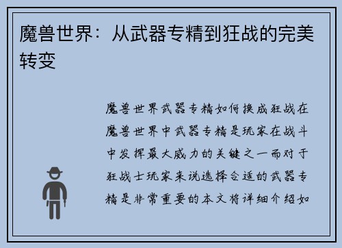魔兽世界：从武器专精到狂战的完美转变