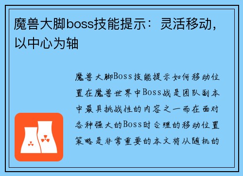 魔兽大脚boss技能提示：灵活移动，以中心为轴