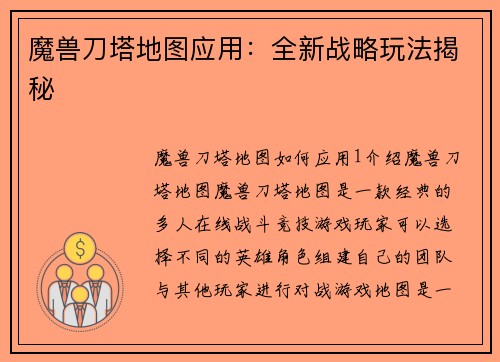 魔兽刀塔地图应用：全新战略玩法揭秘