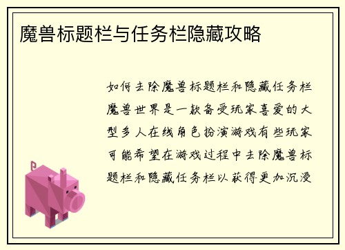 魔兽标题栏与任务栏隐藏攻略