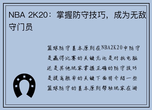 NBA 2K20：掌握防守技巧，成为无敌守门员