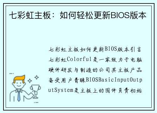 七彩虹主板：如何轻松更新BIOS版本