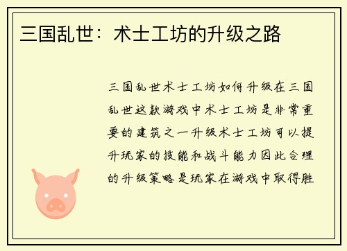 三国乱世：术士工坊的升级之路