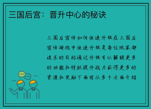 三国后宫：晋升中心的秘诀