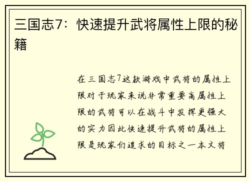 三国志7：快速提升武将属性上限的秘籍