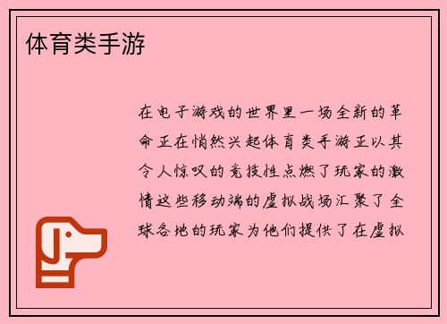 体育类手游