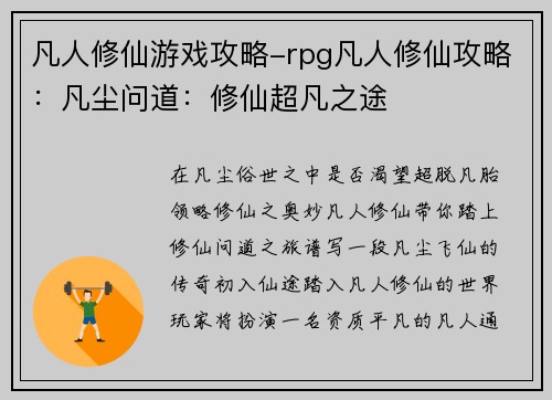 凡人修仙游戏攻略-rpg凡人修仙攻略：凡尘问道：修仙超凡之途