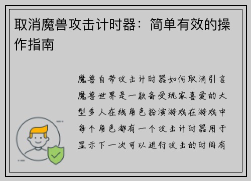 取消魔兽攻击计时器：简单有效的操作指南