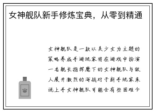 女神舰队新手修炼宝典，从零到精通