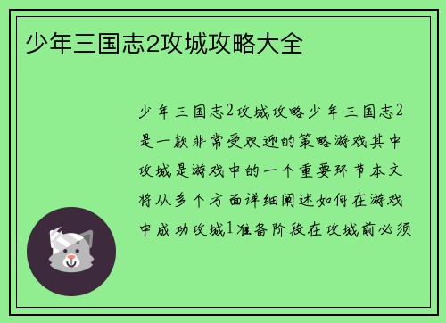 少年三国志2攻城攻略大全