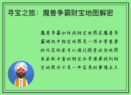 寻宝之旅：魔兽争霸财宝地图解密
