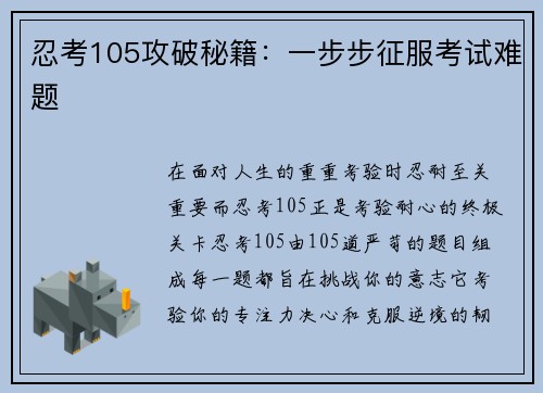 忍考105攻破秘籍：一步步征服考试难题