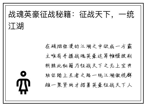 战魂英豪征战秘籍：征战天下，一统江湖