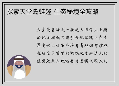 探索天堂岛蛙趣 生态秘境全攻略