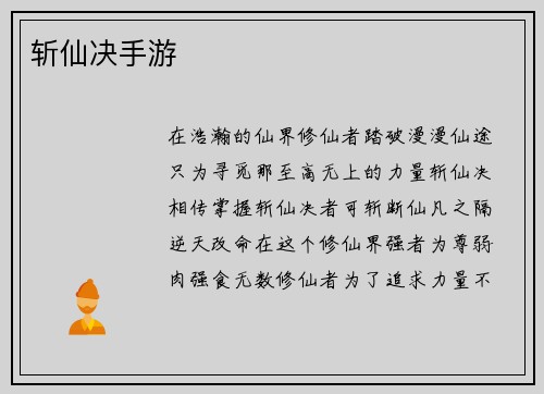 斩仙决手游